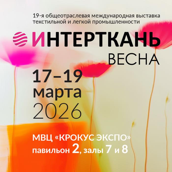 выставка Интерткань в Крокус-Экспо
