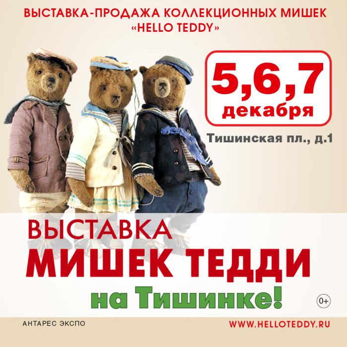 Выставка Moscow Fair - куклы и мишки - на Тишинке
