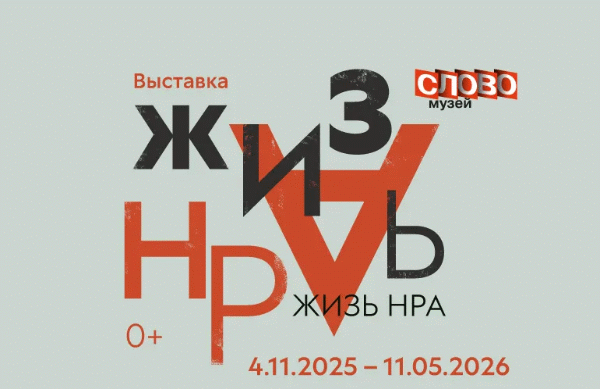Выставка «ЖИЗЬ НРА!»